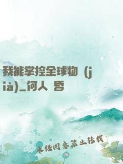 我能掌控全球物價(jià)