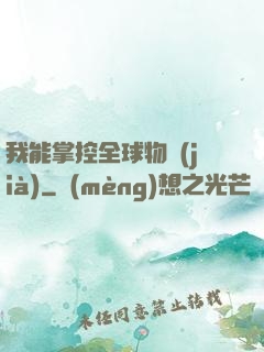 我能掌控全球物價(jià)