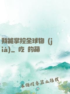 我能掌控全球物價(jià)