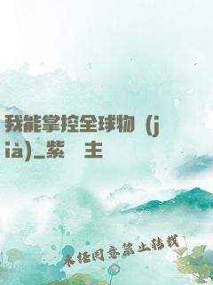 我能掌控全球物價(jià)