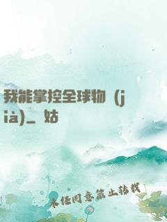 我能掌控全球物價(jià)