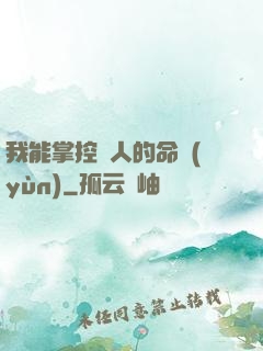 我能掌控別人的命運(yùn)