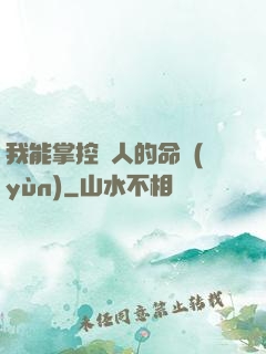 我能掌控別人的命運(yùn)