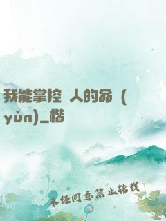 我能掌控別人的命運(yùn)