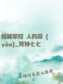 我能掌控別人的命運(yùn)