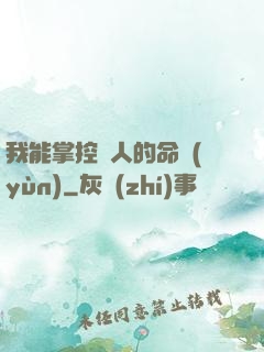 我能掌控別人的命運(yùn)