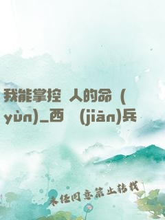 我能掌控別人的命運(yùn)