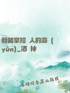 我能掌控別人的命運(yùn)