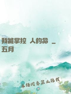 我能掌控別人的命運