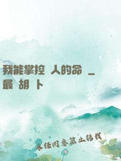 我能掌控別人的命運