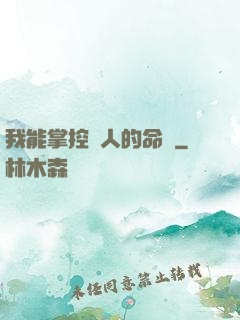 我能掌控別人的命運