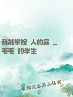 我能掌控別人的命運