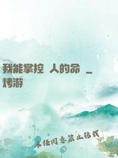 我能掌控別人的命運