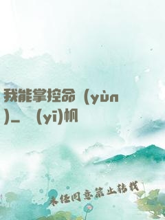 我能掌控命運(yùn)