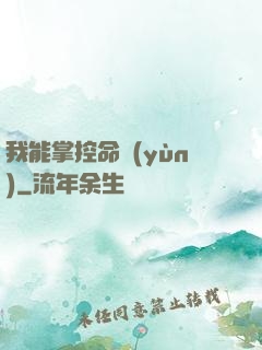 我能掌控命運(yùn)
