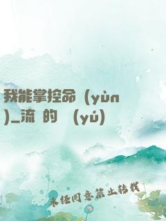 我能掌控命運(yùn)