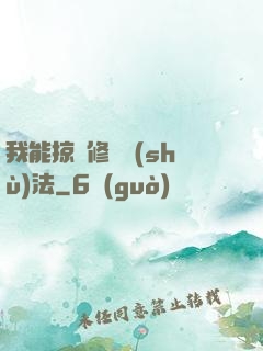 我能掠奪修煉術(shù)法