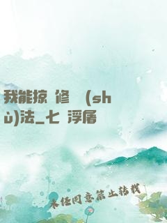 我能掠奪修煉術(shù)法