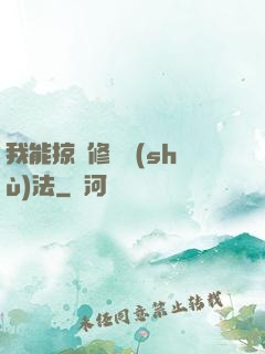 我能掠奪修煉術(shù)法