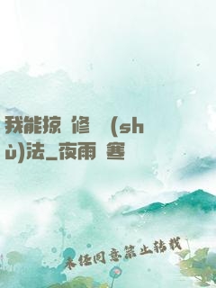 我能掠奪修煉術(shù)法