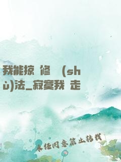 我能掠奪修煉術(shù)法