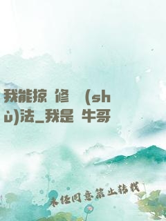 我能掠奪修煉術(shù)法