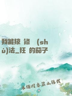 我能掠奪修煉術(shù)法