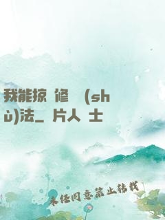 我能掠奪修煉術(shù)法