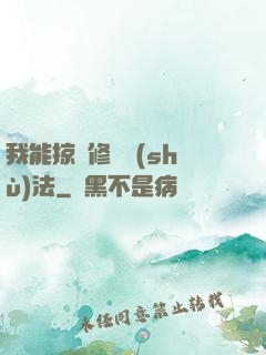 我能掠奪修煉術(shù)法