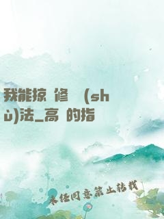 我能掠奪修煉術(shù)法