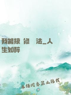我能掠奪修煉術法