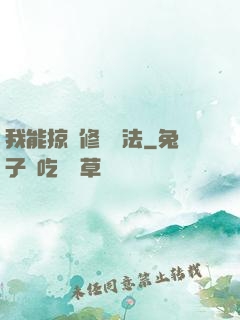 我能掠奪修煉術法