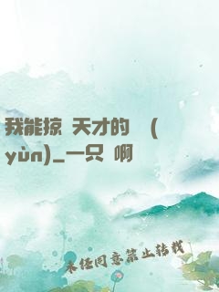 我能掠奪天才的氣運(yùn)