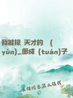 我能掠奪天才的氣運(yùn)