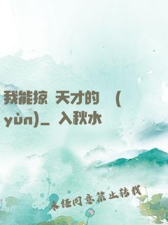 我能掠奪天才的氣運(yùn)