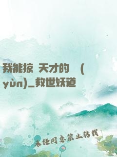 我能掠奪天才的氣運(yùn)