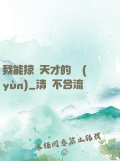我能掠奪天才的氣運(yùn)