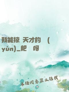 我能掠奪天才的氣運(yùn)