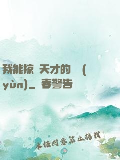我能掠奪天才的氣運(yùn)