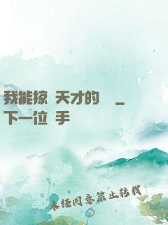 我能掠奪天才的氣運