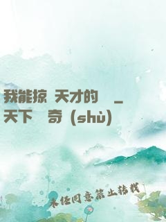我能掠奪天才的氣運