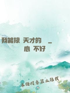 我能掠奪天才的氣運