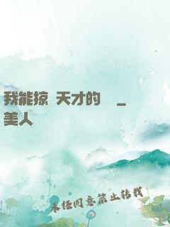我能掠奪天才的氣運