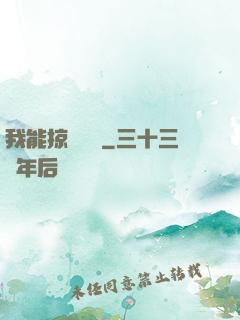 我能掠奪時間