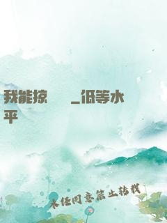 我能掠奪時間