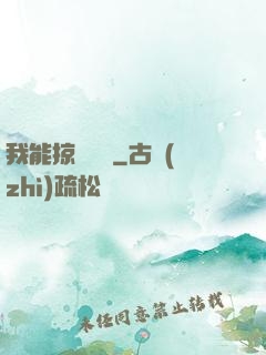 我能掠奪時間
