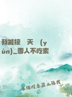 我能掠奪諸天氣運(yùn)