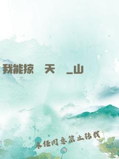 我能掠奪諸天氣運