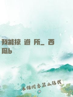 我能掠奪避難所
