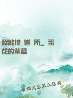 我能掠奪避難所